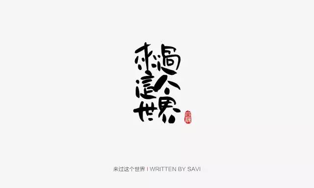 最新書法字體賞析與魅力展示?