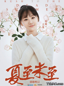 夏至未至演員日常，友情、夢(mèng)想與夏日小確幸的溫馨之旅
